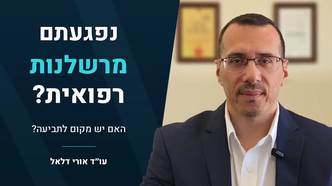 עו״ד אורי דלאל בסרטון: חושדים ברשלנות רפואית? מה עושים עכשיו?
